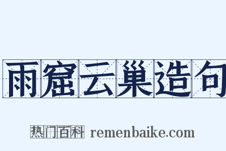 雨窟云巢造句是什么意思的图片